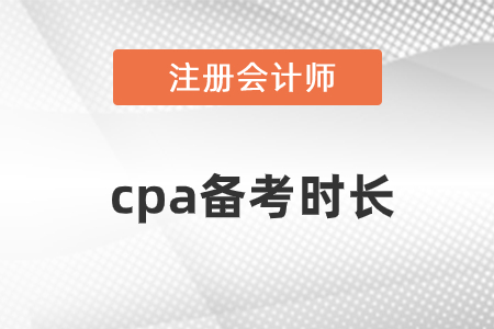 cpa备考时长大概要多久