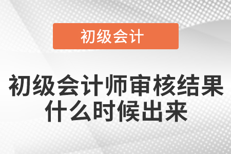 初级会计师审核结果什么时候出来