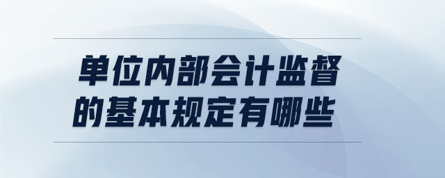 单位内部会计监督的基本规定有哪些