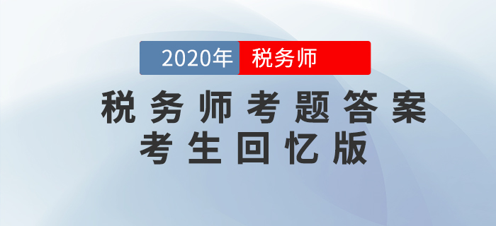 2020年税务师《税法二》第一批次（11.7）考题及答案_考生回忆版