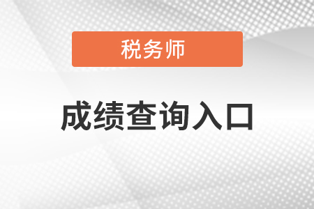 税务师成绩查询入口、查询时间、合格成绩标准