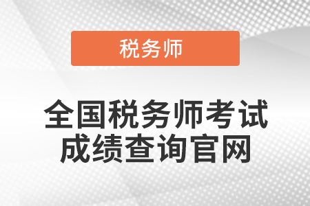 全国税务师考试成绩查询官网