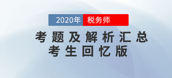 2020年税务师考试考题及解析汇总考生回忆版