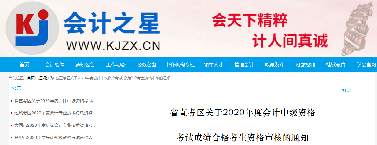 山西省省直考区2020年中级会计考试合格考生资格审核的通知