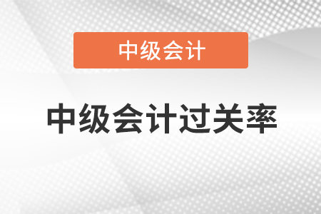 中级会计过关率大家知道怎么算吗？