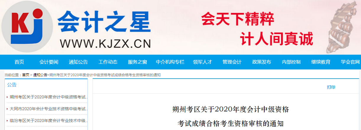 山西省朔州市2020年中级会计考试合格考生资格审核的通知