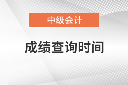 中级会计考试成绩查询时间是哪天？