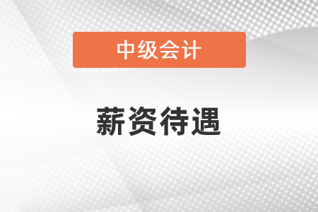 中级会计师薪资待遇怎么样能从事哪些工作