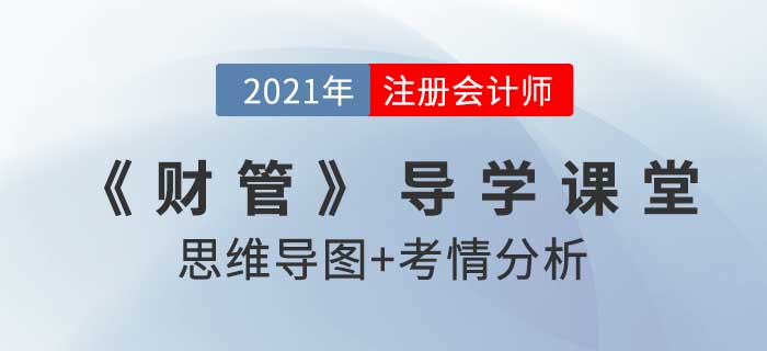 资本成本的概念和用途_2021年注会《财管》导学课堂