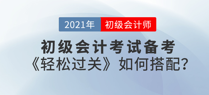 东奥初级会计辅导书《轻松过关》如何搭配备考复习？