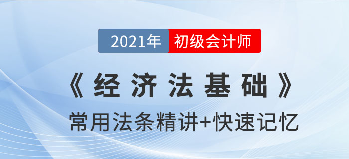 会计人员回避制度_2021年《经济法基础》法条记忆锦囊