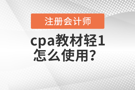 cpa教材轻1怎么使用？