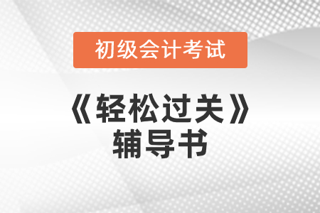 初级轻松过关图书退换