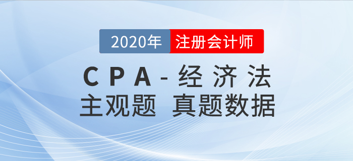 2020年注会经济法真题数据揭秘，二星题目占比50%+