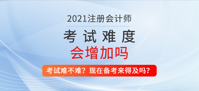 注会考试难不难？现在备考还来得及吗？