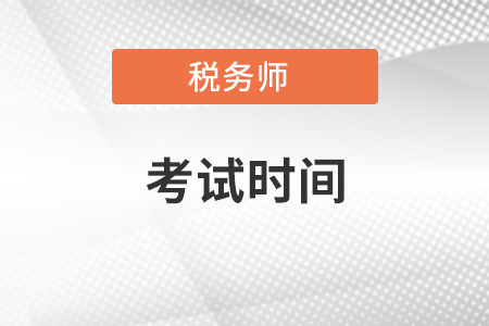 2021年税务师考试时间