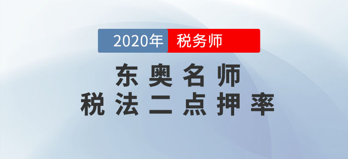 2020年税务师《税法二》考试，东奥名师点押详情