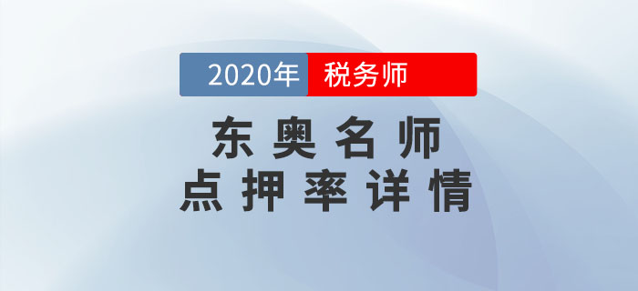 2020年税务师考试《涉税服务相关法律》东奥名师点押详情