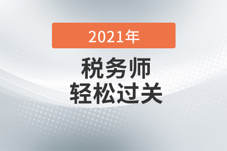 2021年税务师《轻松过关》哪本好？税务师轻1什么时候出？