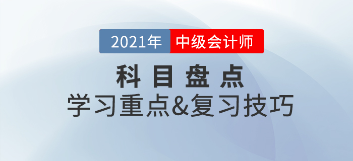 备考必看：中级会计实务盘点，一文掌握学习重点&复习技巧