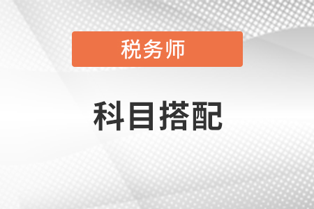 2年考过税务师考试科目搭配