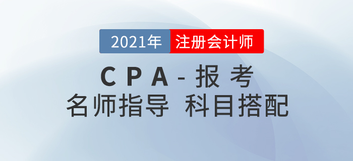 2021年注会考试科目该如何搭配？看看陈小球老师怎么说！