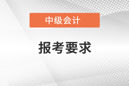 直接考中级会计师报考要求