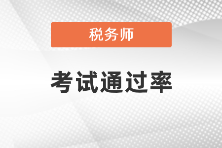 税务师考试通过率报名人数考试人数