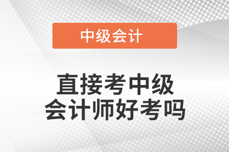 直接考中级会计师好考吗