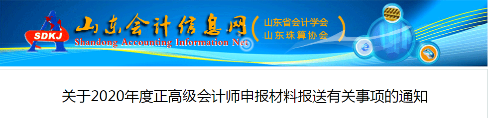 山东2020年正高级会计师申报材料报送有关事项的通知