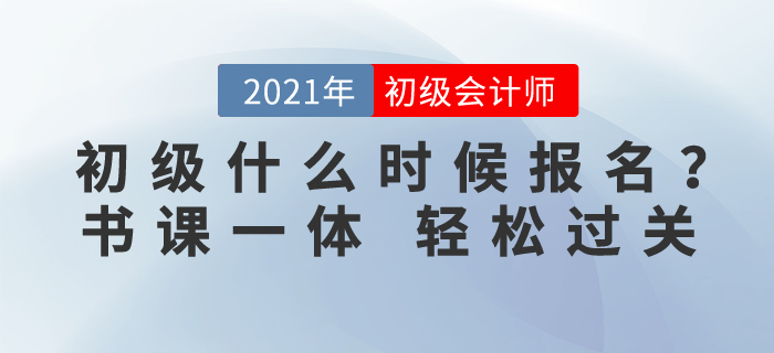 初级会计考试什么时候报名？东奥书课一体，助你轻松过关！