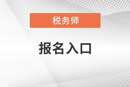 全国税务师报名官网