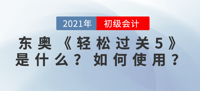 东奥《轻松过关5》是什么？如何使用？