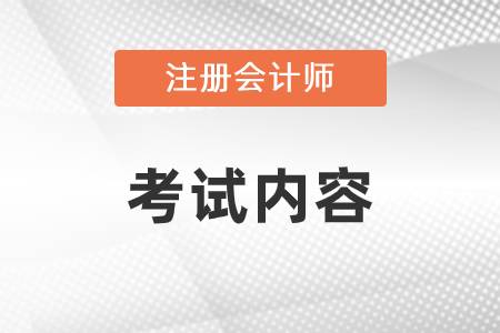 注册会计师考试内容每年都会变吗