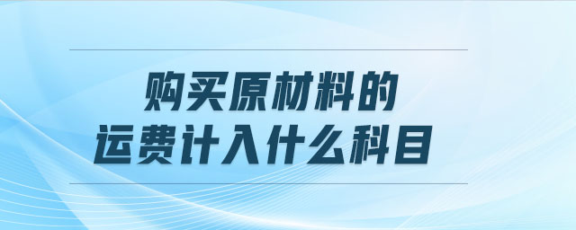 购买原材料的运费计入什么科目