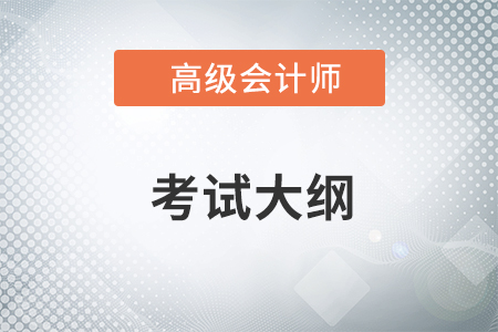 2023年高级会计师大纲什么时候公布？