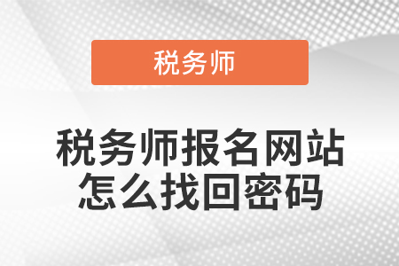 税务师报名网站怎么找回密码