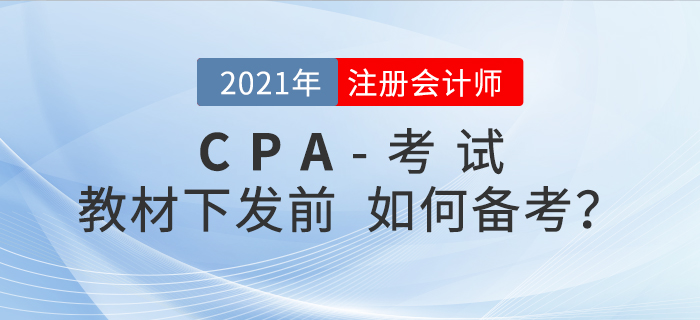 备考2021年注会考试，没有教材应该如何备考？