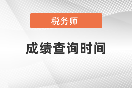 2020税务师成绩查询时间及查询入口是什么