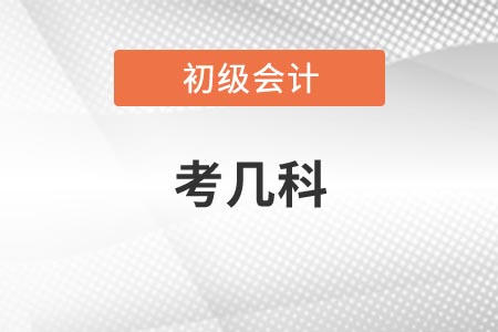 2021年江西初级会计资格考试一共考几科