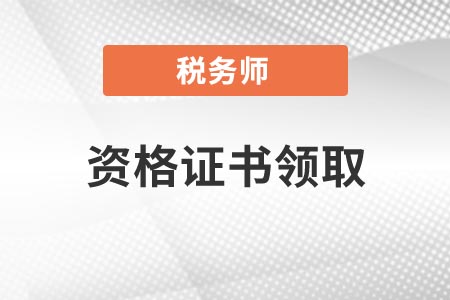 税务师资格证书领取时间一般查分后多久