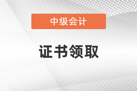 广州中级会计审核后多久拿证？