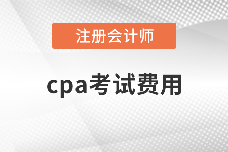 cpa考试费用总共多少