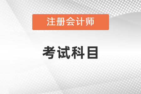 注册会计师考试科目都有什么