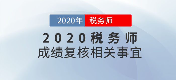 2020年税务师成绩何时出来？成绩复核是什么？如何申请？你必须知道！