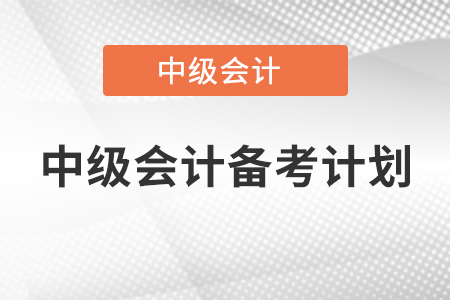 中级会计备考计划