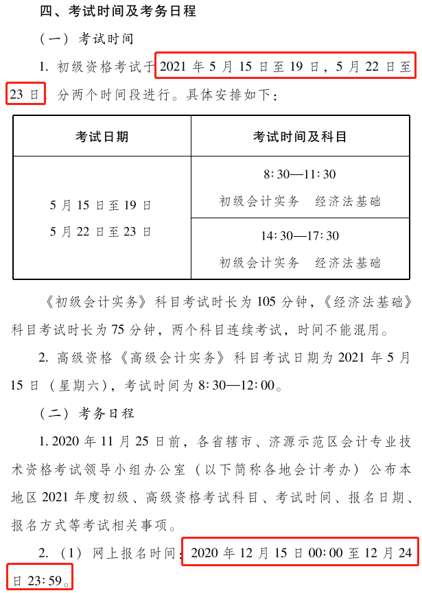 河南2021年初级会计考试考务安排