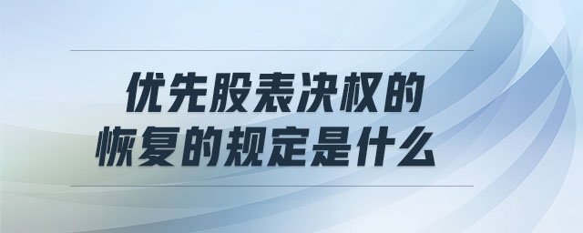 优先股表决权的恢复的规定是什么