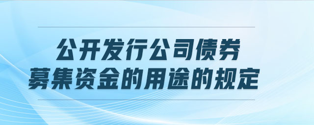 公开发行公司债券募集资金的用途的规定