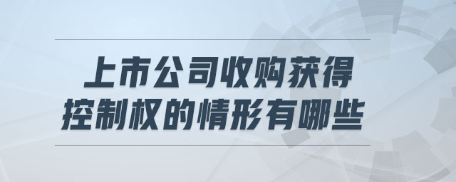 上市公司收购获得控制权的情形有哪些